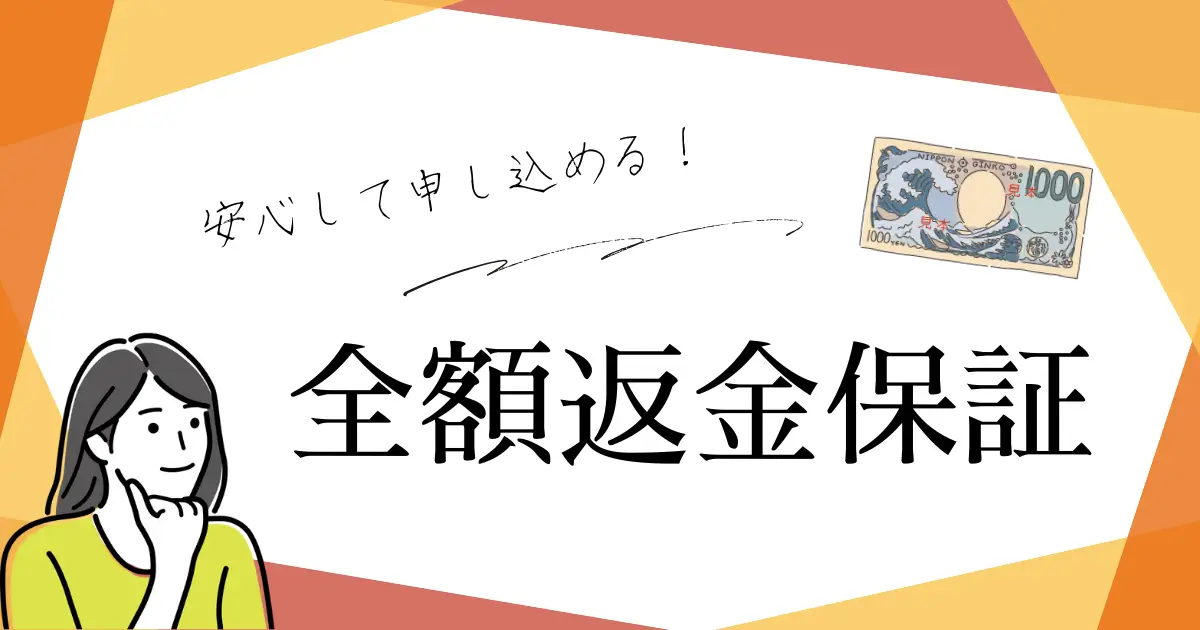 【安心できる!! 7日間全額返金保証】
