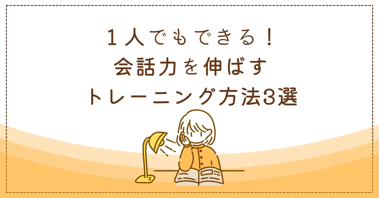 1人でもできる!会話力を伸ばすトレーニング方法3選